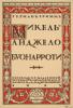 Добужинский М.В. Обложка книги Германа Гримма «Микельанджело Буонарроти». 1912. ГРМ